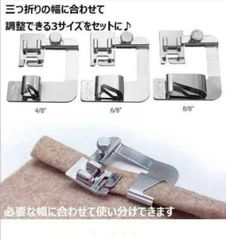ミシン 押え足 3個セット 三巻押さえ13mm 19mm 25mm 家庭用ミシン