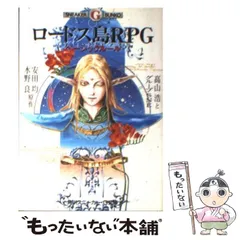 【中古】 ロードス島RPGベーシックルール (角川スニーカー・G文庫) / 安田均  水野良、高山浩とグループSNE / 角川書店