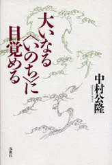 大いなるいのちに目覚める