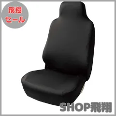 【大安売り】ボンフォーム(BONFORM) シートカバー スキニーニット 軽/普通車 丸洗いOK 撥水素材 伸縮生地 フロント-1 ブラック [ 4040-10BK ]
