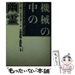 2025年最新】機械の中の幽霊 ケストラーの人気アイテム - メルカリ