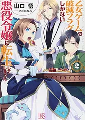 乙女ゲームの破滅フラグしかない悪役令嬢に転生してしまった…2 (一迅社文庫アイリス) 山口 悟 and ひだか なみ