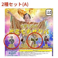 【新品】マツケンのどこでもサンバ 2種セット(A) （マツケンオレ！、マツケンアミーゴ）ガチャガチャ がちゃがちゃ カプセルトイ PROCORO ガチャ