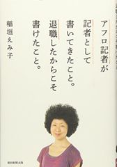 アフロ記者が記者として書いてきたこと。退職したからこそ書けたこと。／稲垣えみ子