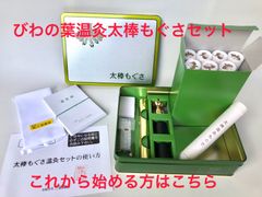 びわの葉温灸　太棒もぐさセット　三栄商会