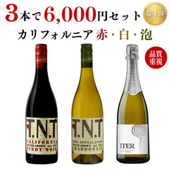 【No.109】赤・白・スパークリングセット！ カリフォルニア ワイン 送料無料のサムネイル