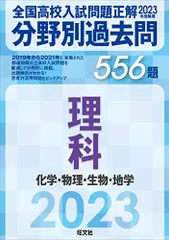 2023年受験用 全国高校入試問題正解　分野別過去問　556題　理科　化学・物理・生物・地学 旺文社