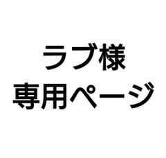 けいみぃ樣専用分。 - メルカリ