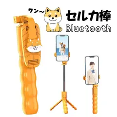 セルカ棒 自撮り棒 柴犬 スマホ 可愛い 安定 58cm 自撮り 三脚 bluetooth イヌ 三脚一脚兼用 シャッター リモコン付き iPhone Android 三脚付き コンパクト 軽量 K1119