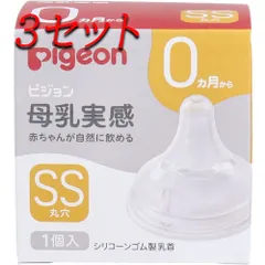 【3セット】 ピジョン 母乳実感乳首 0ヵ月から SSサイズ 丸穴 1個入 【pto】