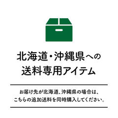 北海道、沖縄、離島料金