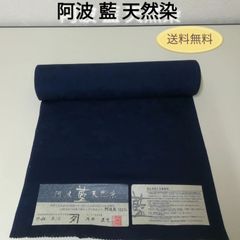 阿波藍 天然染 阿波藍 100％ 外山良治 浅井正文 反物  送料無料　3026