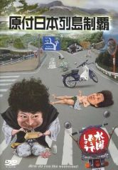 [중고]그 외 DVD 수요일 어떨까요 제29탄 DVD[원부 일본 열도 제패]