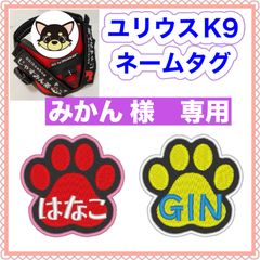 みかん様　専用　ユリウスk9 キロナイナー　犬用品　ネームタグ　刺繍名前ワッペン　ハーネス名札　犬