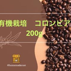 自家焙煎コーヒー豆　有機栽培(オーガニック)コロンビア200g   土日焙煎発送