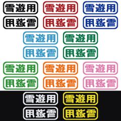 ステッカー 【 雪遊用 2枚セット 】 選べる10色 縦6ｃｍ×横16ｃｍ おもしろい かっこいい オリジナルステッカー スノーボード スノボ スキー キャンプ アウトドア 登山 クライミング カッティングステッカー