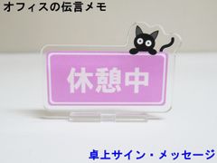 休憩中 オフィスの伝言メモ アクリルスタンド 猫 卓上 サイン メッセージ 伝言板 看板 プレート アクスタ おしゃれ かわいい 人気 日本製