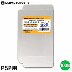 PSP用 レトロコレクションケース 100枚 プレイステーションポータブル ソフト ケース ゲーム 収納 ケース 高透明 簡単組立 PP素材 日本製 3Aカンパニー RCC-PSPCASE-100P