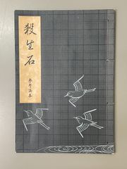 如来のよび声に気づく 六字釈のこころと二河白道 （梯實圓、天岸浄圓