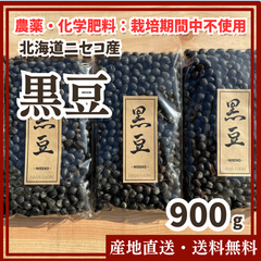 【農薬・化学肥料：栽培期間中不使用】黒豆900g  北海道 ニセコ
