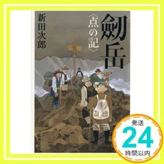 2025年最新】新田次郎の人気アイテム - メルカリ