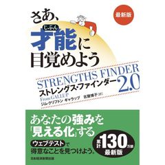 【最新版】さあ、才能(じぶん)に目覚めよう　最新版 ストレングス・ファインダー2.0