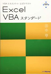 VBAエキスパート公式テキスト Excel VBAスタンダード／田中 亨