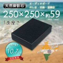 【高級天然御影石】黒系　オーディオボード　作業台　250mm×250mm×59mm　5面磨き　新品　送料無料