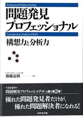 問題発見プロフェッショナル「構想力と分析力」 第4版