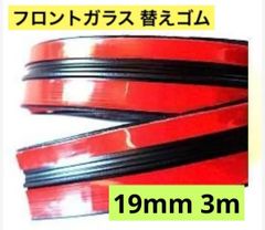 フロントガラス 修理ゴム 交換用 幅19mm 3m ガラス上部 BMW MINI