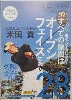 ゴルフメカニック Vol２８  江連忠ゴルフアカデミー 米田貴  すべての原因はオープンフェイスにあり   T-DO130
