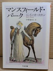 マンスフィールド・パーク　　ジェイン・オースティン　中野康司訳　ちくま文庫