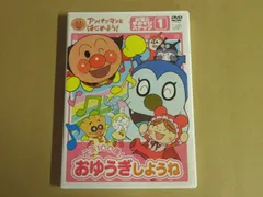 【DVD】アンパンマンとはじめよう！お歌と手あそびステップ1 元気100倍！おゆうぎしようね