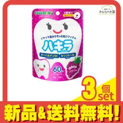 ビーンスターク ハキラ ブドウ味 60粒 3個セット まとめ売り