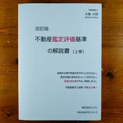 2024年最新】不動産鑑定評価基準の解説書の人気アイテム - メルカリ