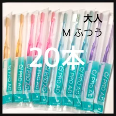 SALE‼️大人用 CiPRO AD  ふつう　20本歯科専売歯ブラシ