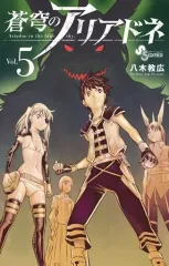 【中古】少年コミック 蒼穹のアリアドネ(5)