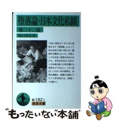 2024年最新】坂口安吾 堕落論の人気アイテム - メルカリ