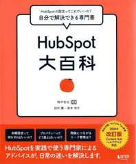 HubSpot大百科［改訂版］ d5000