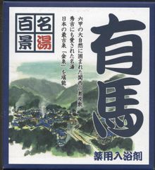 名湯百景　「有馬」２０袋セット