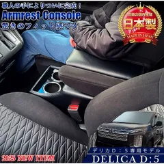 2026年最新】デリカD5 アームレストの人気アイテム - メルカリ