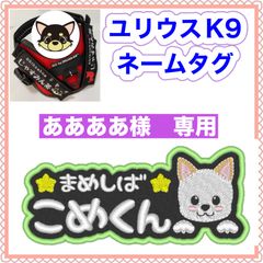 ああああ様　専用　ユリウスk9 キロナイナー　犬用品　ネームタグ　刺繍名前ワッペン　ハーネス名札　犬