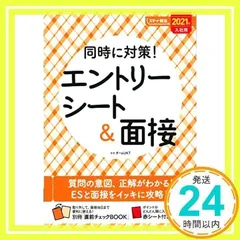 同時に対策!エントリーシート&面接 2021年入社用 (スマート就活) チームUKT_02