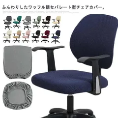 パソコンチェアカバー オフィスチェアカバー セパレート イスカバー ビジネスチェアカバー 防水 チェアカバー 学習椅子カバー 洗える ワッフル 事務用椅子カバー 伸縮性 汚れ防止 無地 おしゃれ セ OFLm971
