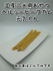 【犬用おやつ】ヘルシービーフガム　元気くん　8本入り×4袋　【オリゴ糖入り】のサムネイル