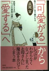 可愛がるから愛するへ: 雅子さまに受け継がれる美智子さまのしつけの原典・12章 浜尾 実