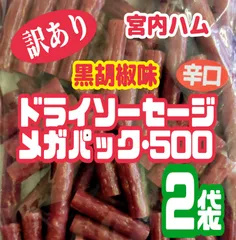 ♦大人気♦宮内ハム 訳ありドライソーセージ 辛口こしょう味 大容量500g×2袋 合計1kg メガパック 増量袋 送料無料 黒胡椒 スパイシーのサムネイル