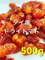 リコピンの宝庫！タイ産 ドライトマト500g ドライフルーツのサムネイル