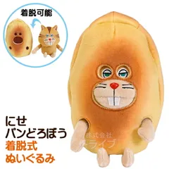 パンどろぼう 着脱式 にせパンどろぼう ぬいぐるみ K-9394