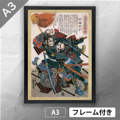 歌川国芳　「太平記英勇伝 吹嶋政守 福島正則」　浮世絵ポスター　A3　マット　その116　【フレーム付】《JP》